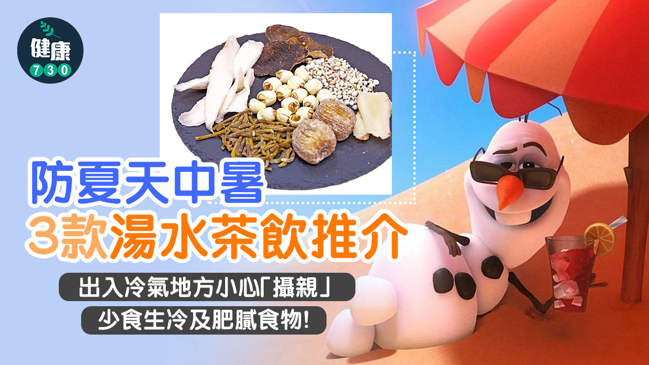 一茶兩湯 防夏天中暑.