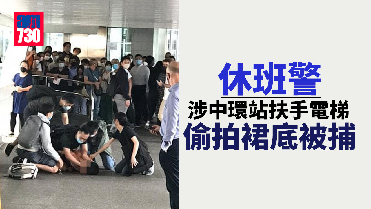 休班警涉中環站扶手電梯偷拍裙底被捕