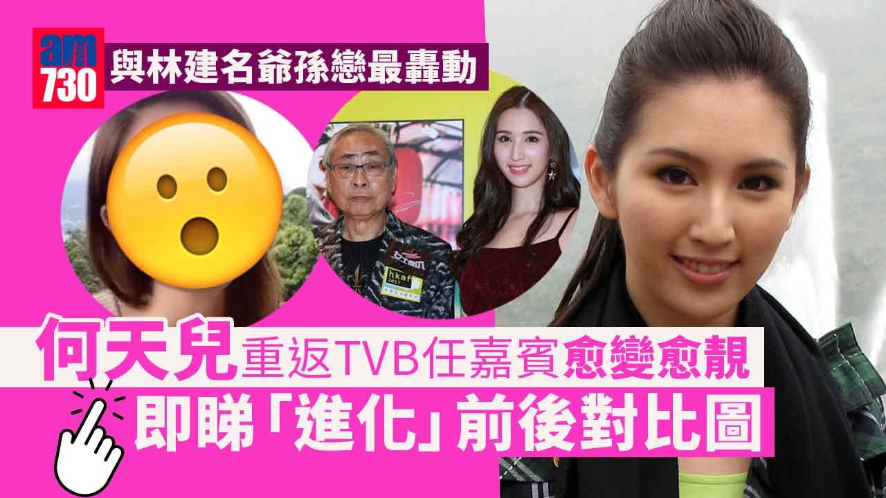 何天兒任李佳芯節目嘉賓被指愈變愈靚 即睇「進化」前後對比圖