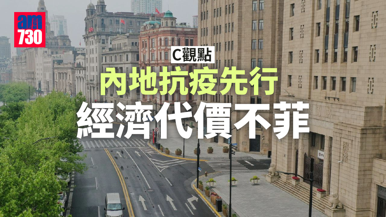 內地抗疫先行 經濟代價不菲