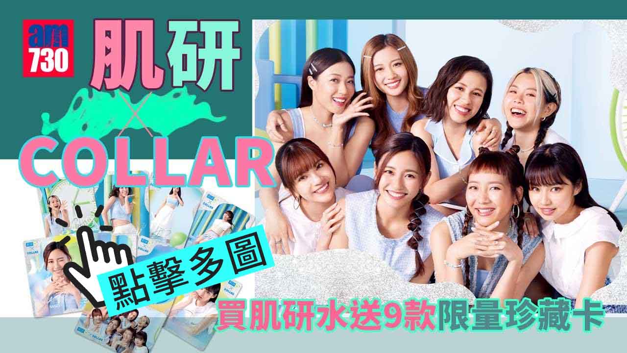 全套9款｜COLLAR x 肌研 買肌研水送COLLAR限量珍藏卡「肌研水の歌」15號登場