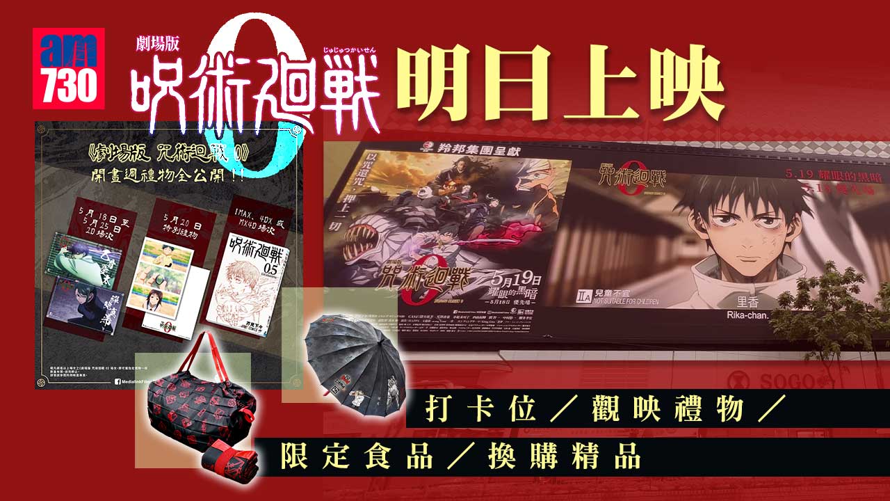 咒術迴戰｜《劇場版 咒術迴戰0》明日上映 打卡位/觀映禮物/限定食品/換購精品