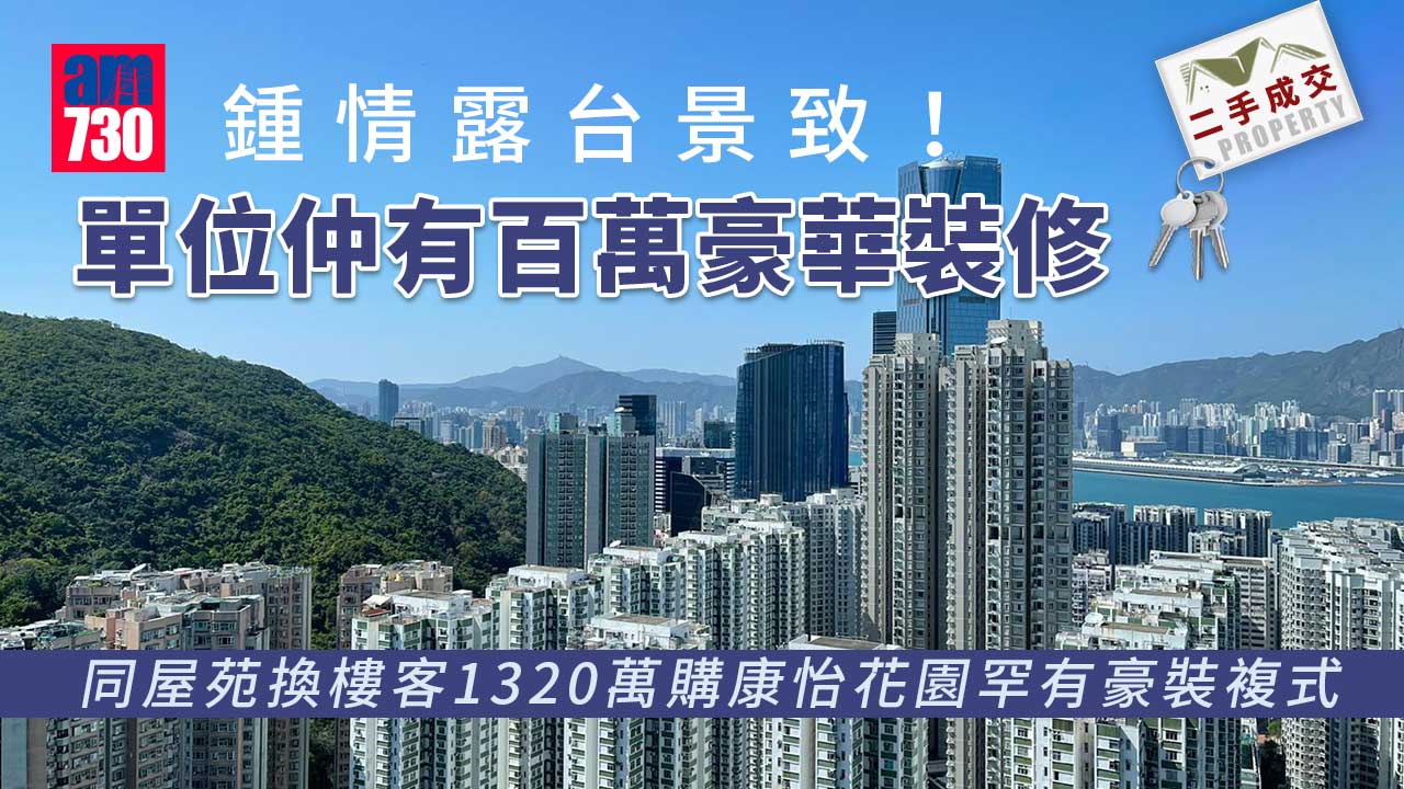 二手樓成交｜鍾情露台景致！同屋苑換樓客1320萬購康怡花園罕有豪裝複式