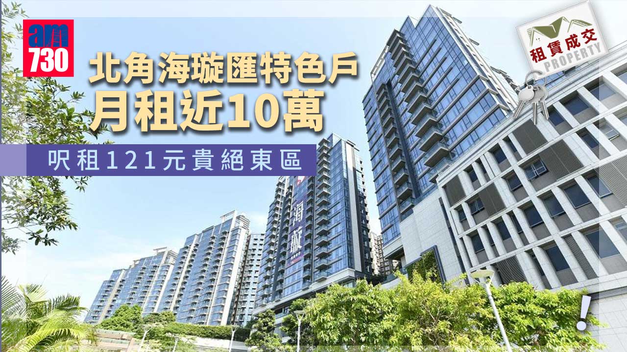 二手樓租賃成交｜北角海璇匯特色戶月租近10萬-呎租121元-呎價貴絕東區