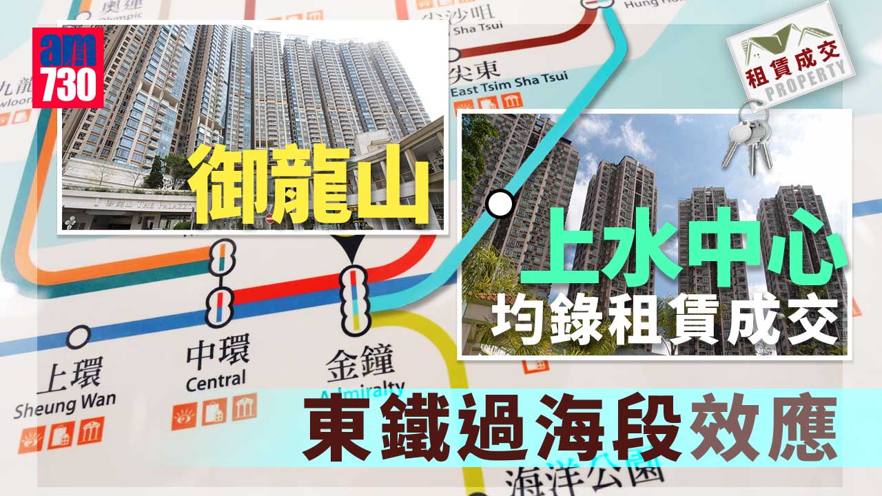 二手樓租賃成交｜東鐵過海段效應 御龍山、上水中心各錄租賃成交