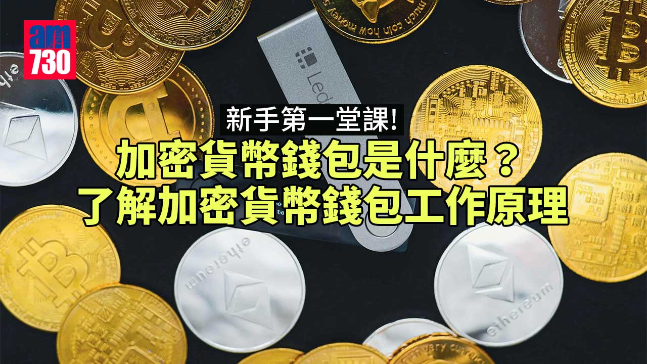 加密貨幣新手的第一堂課：加密貨幣錢包種類及加密貨幣交易所
