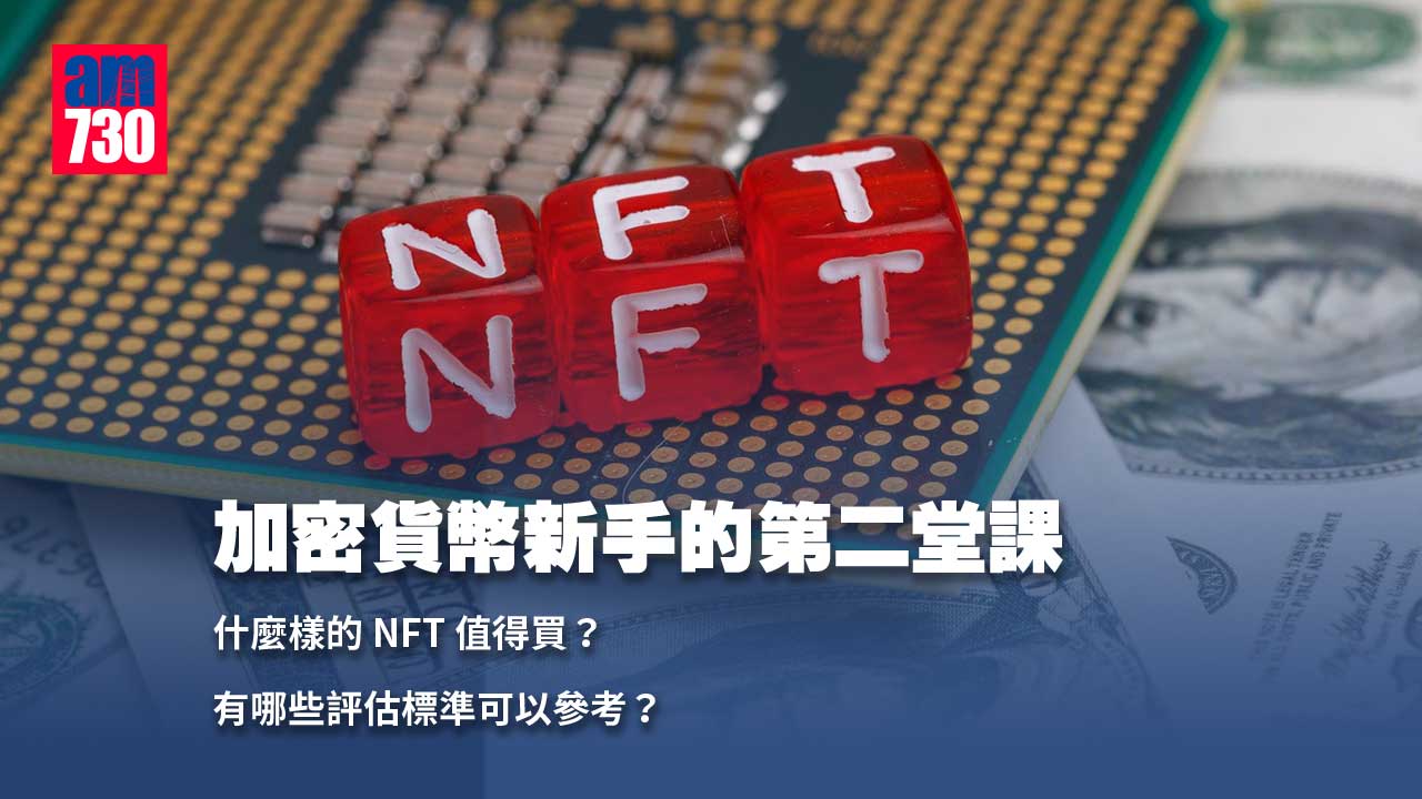 加密貨幣新手的第二堂課：什麼是NFT？10個重點讓你規避風險！