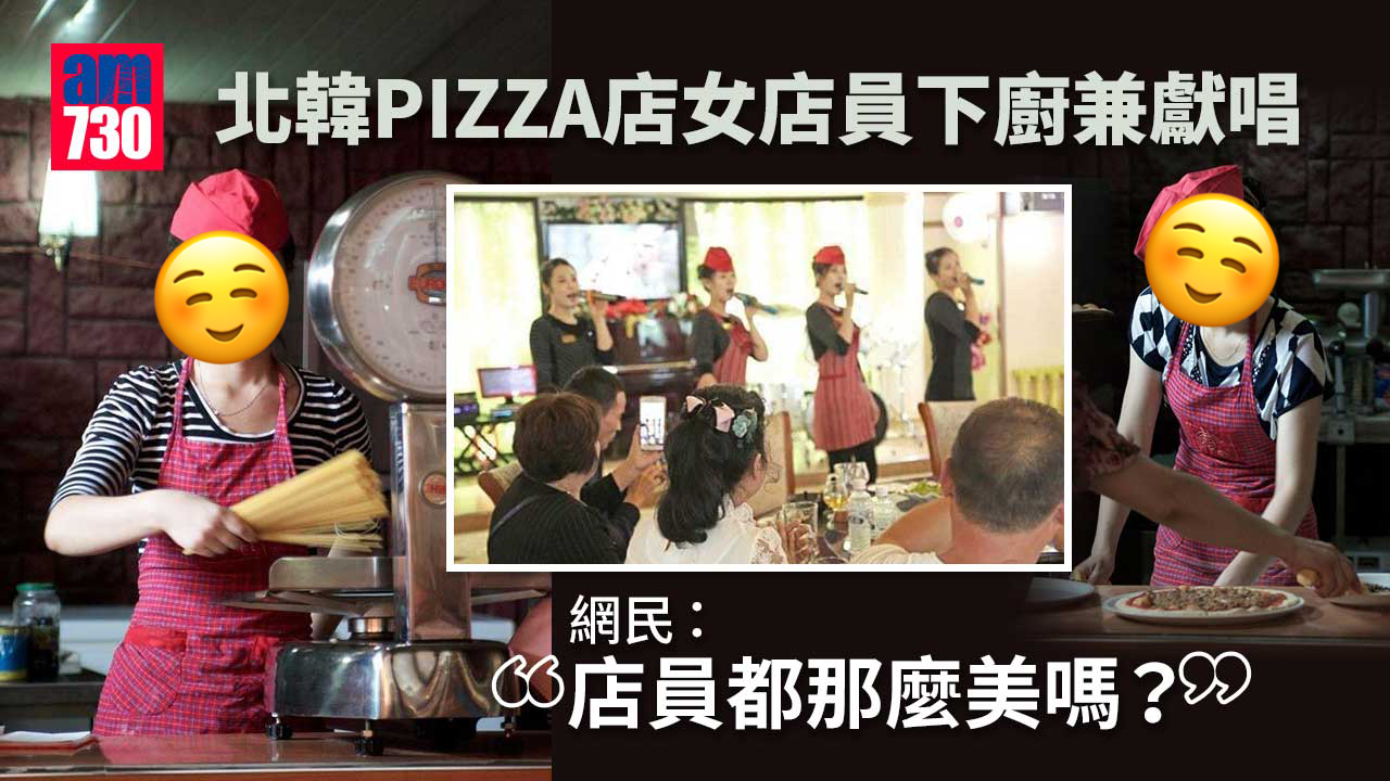 北韓PIZZA店女店員下廚兼獻唱　網民讚充滿天然美
