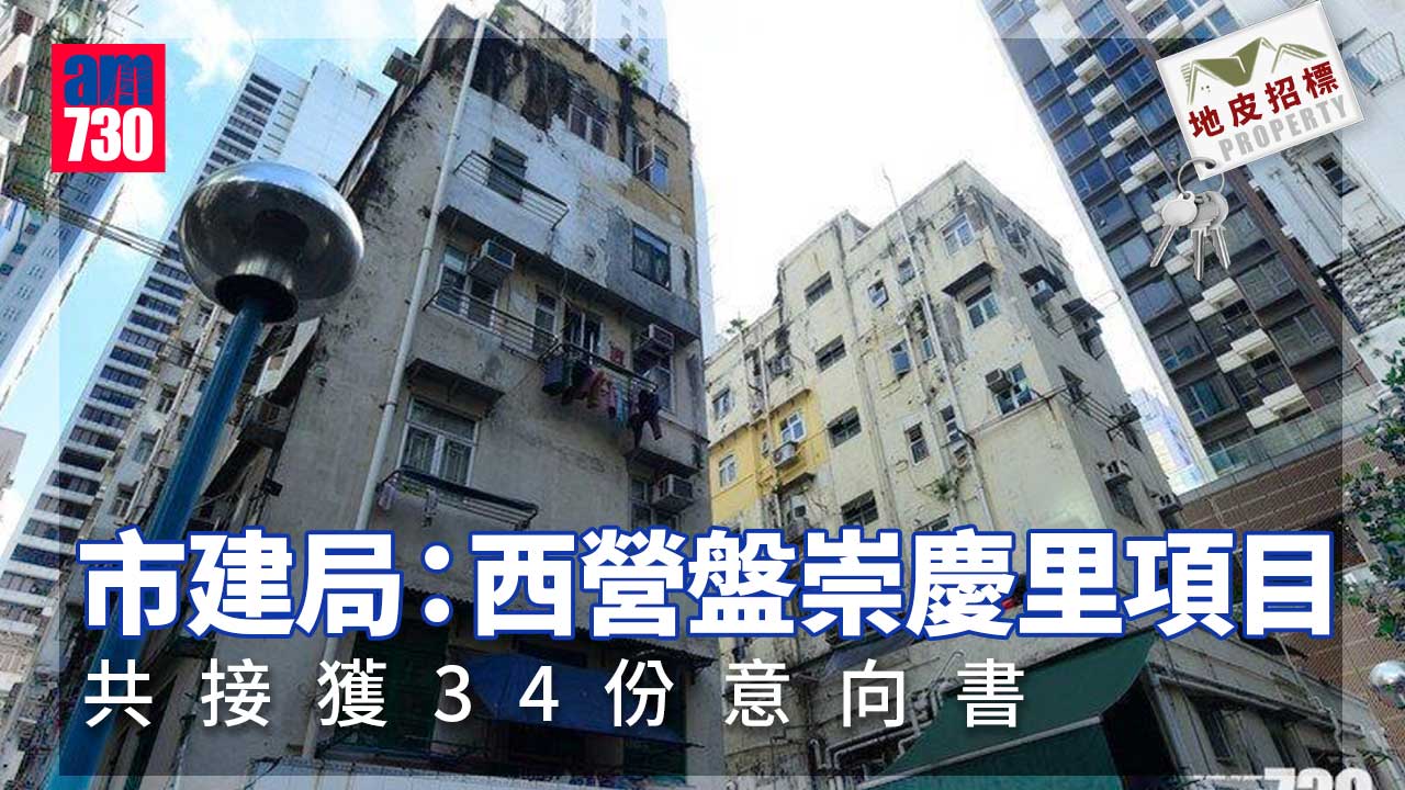 地皮招標｜市建局：西營盤崇慶里項目 共接獲34份意向書（更新）