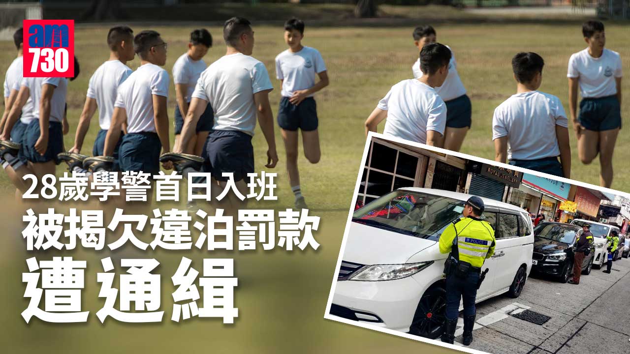 學警首日入班被揭欠違泊罰款遭通緝