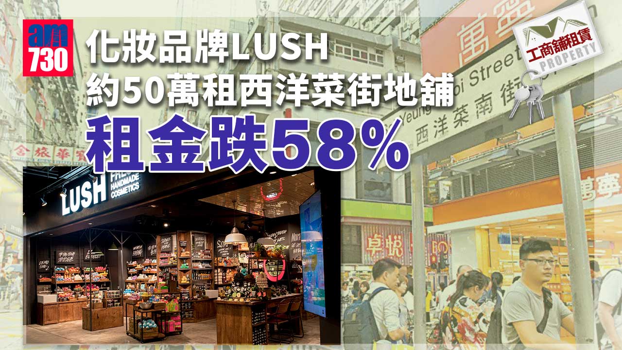 工商舖租賃│護膚品牌LUSH約50萬租西洋菜街地舖 租金跌58%