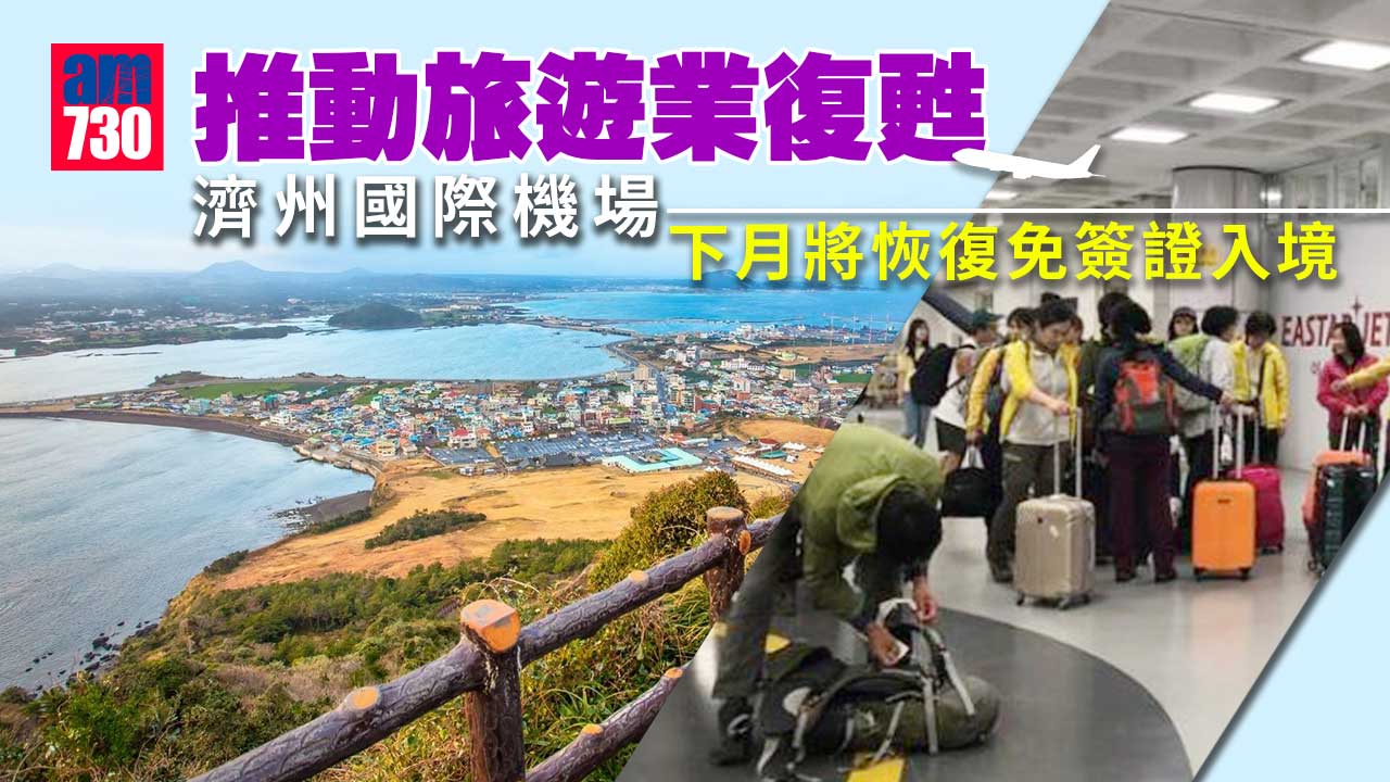 推動旅遊業復甦 南韓濟州島下月恢復免簽證入境