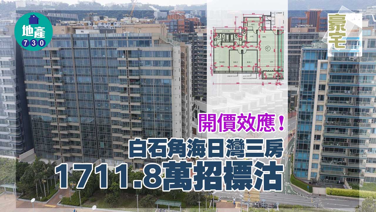 新盤成交｜開價效應！白石角海日灣三房1711.8萬招標沽