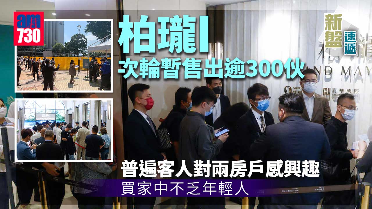 新盤速遞｜柏瓏 I 次輪暫售出逾300伙 買家多年輕人