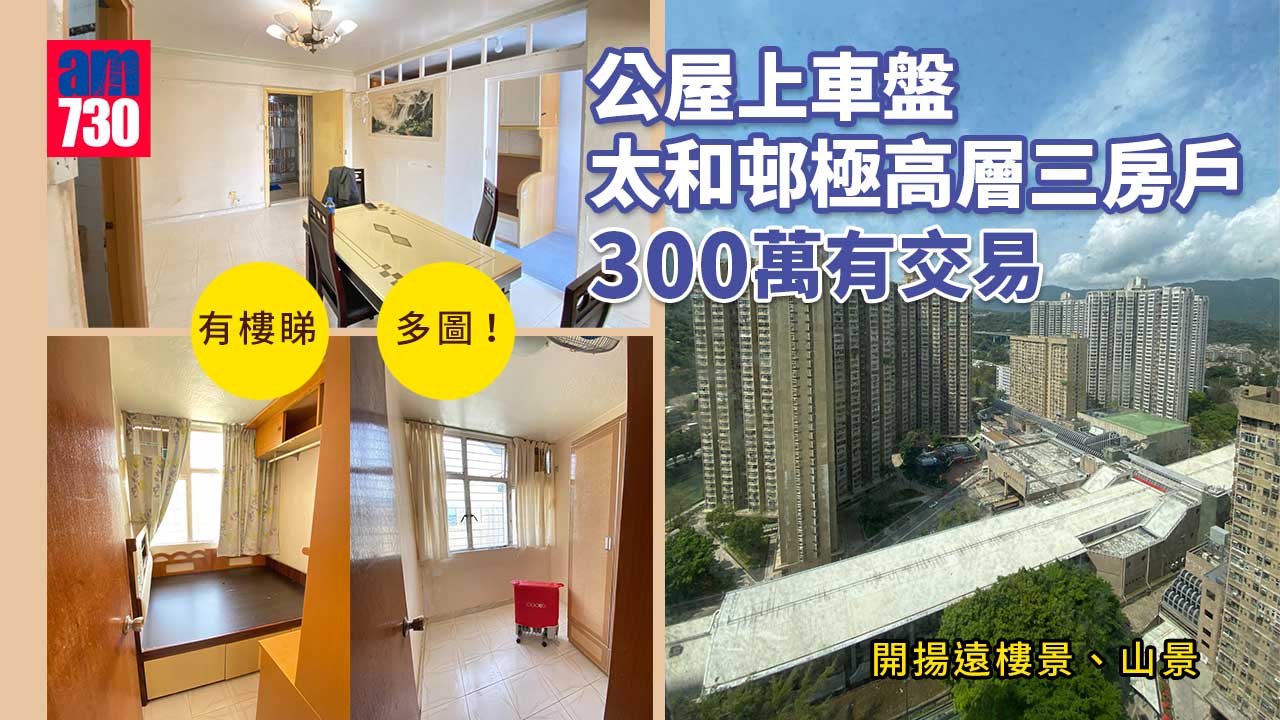 有樓睇｜公屋上車盤 太和邨極高層三房戶 300萬有交易（多圖）