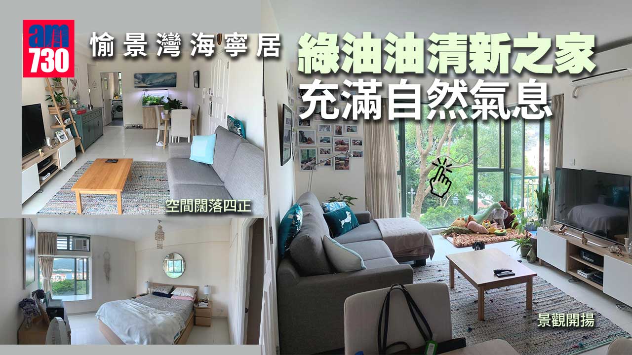 有樓睇｜愉景灣海寧居 綠油油清新之家（多圖）