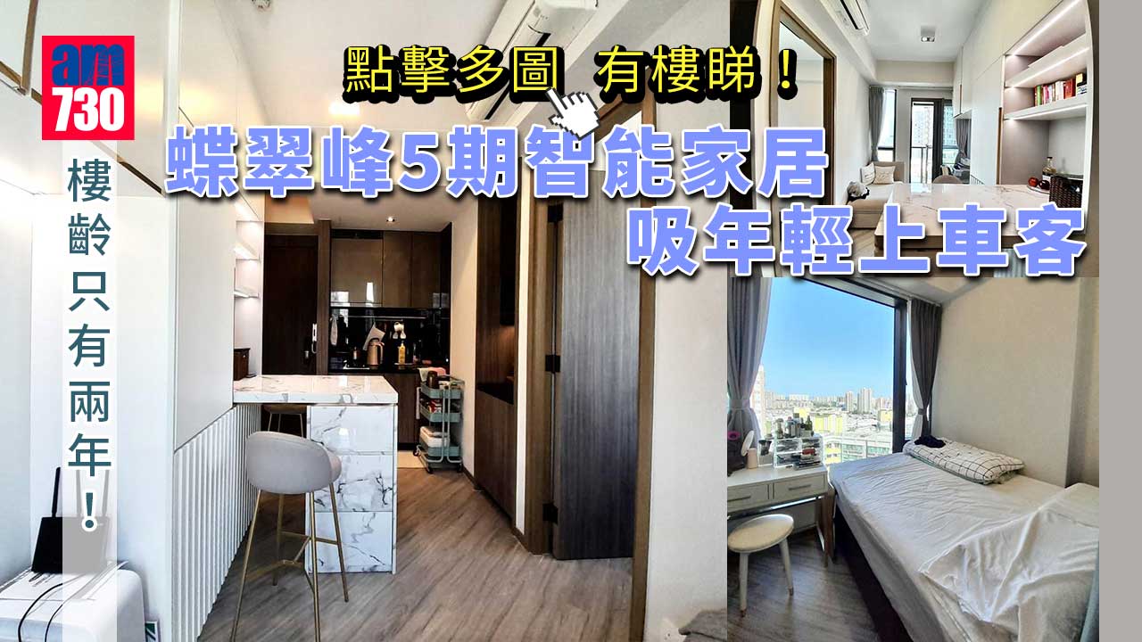 有樓睇｜智能家居吸年輕上車客-蝶翠峰5期一房實用靚裝叫價485萬（多圖）