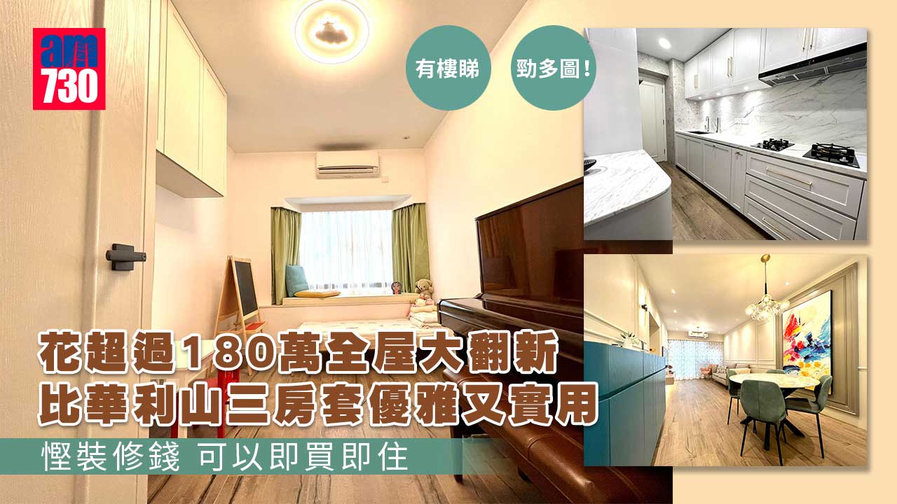 有樓睇｜逾180萬全屋大翻新 比華利山三房套優雅與實用兼容（勁多圖）