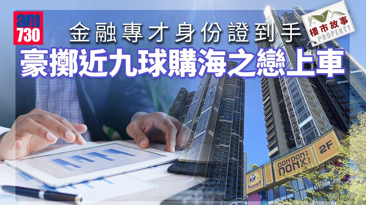 樓市故事｜身份證一到手-金融專才即上車-895萬購海之戀