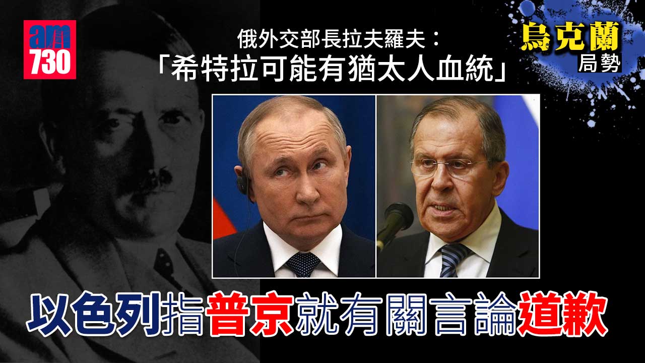 烏克蘭局勢｜以色列指普京就希特拉有猶太血統言論道歉