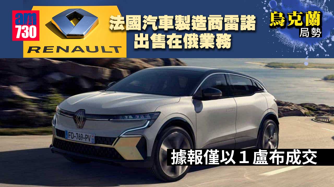 烏克蘭局勢｜雷諾售俄業務予俄官方機構　據報僅以１盧布成交