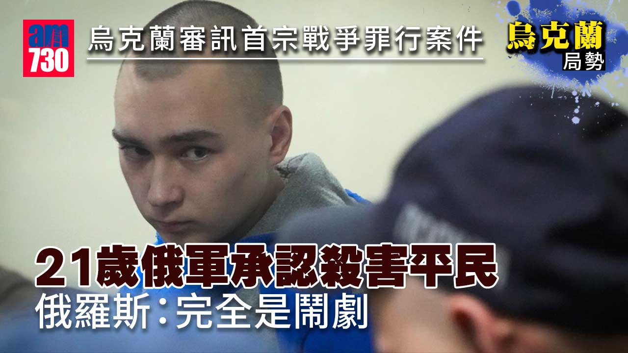 烏克蘭局勢｜21歲俄軍承認干犯戰爭罪行　俄批完全是鬧劇