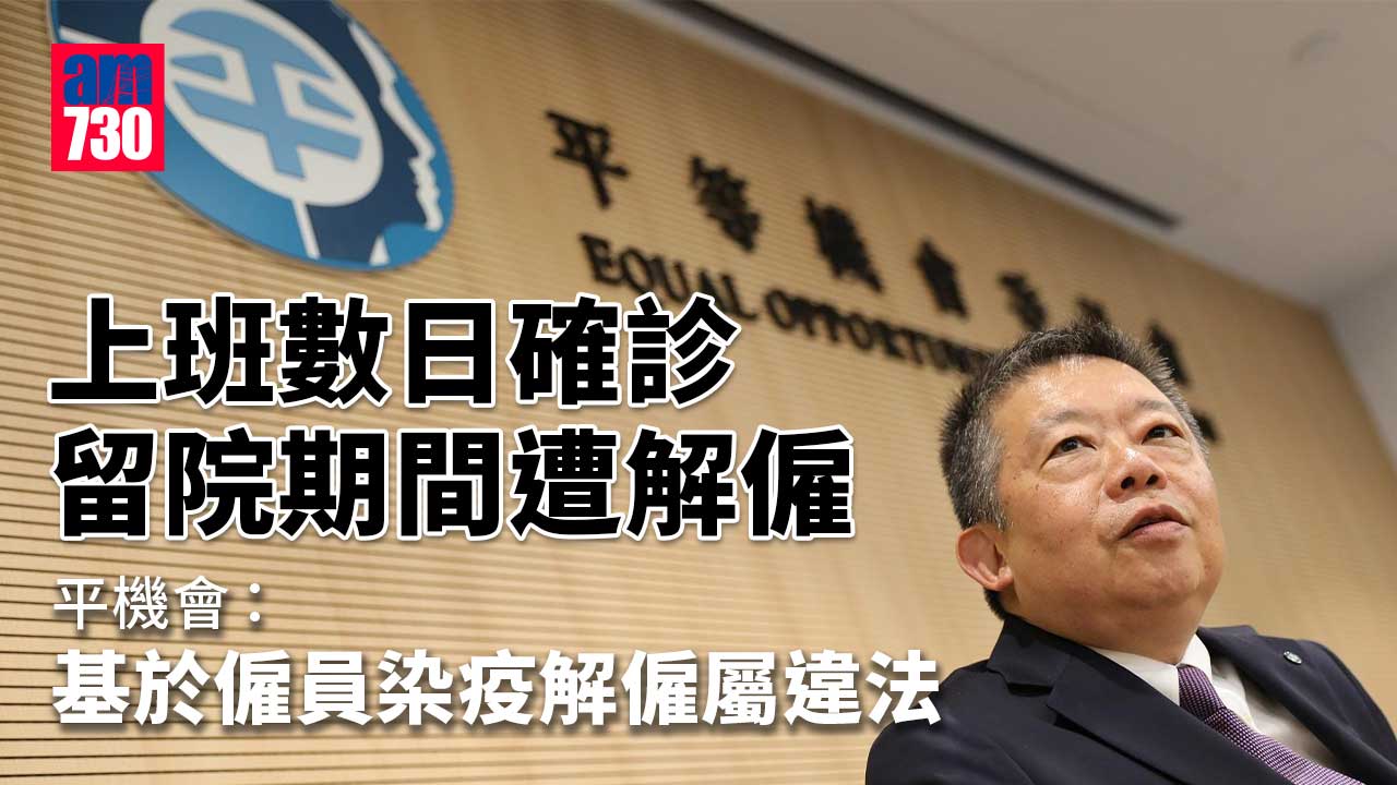 疫情｜上班數日確診留院期間遭解僱  平機會代表提法律訴訟