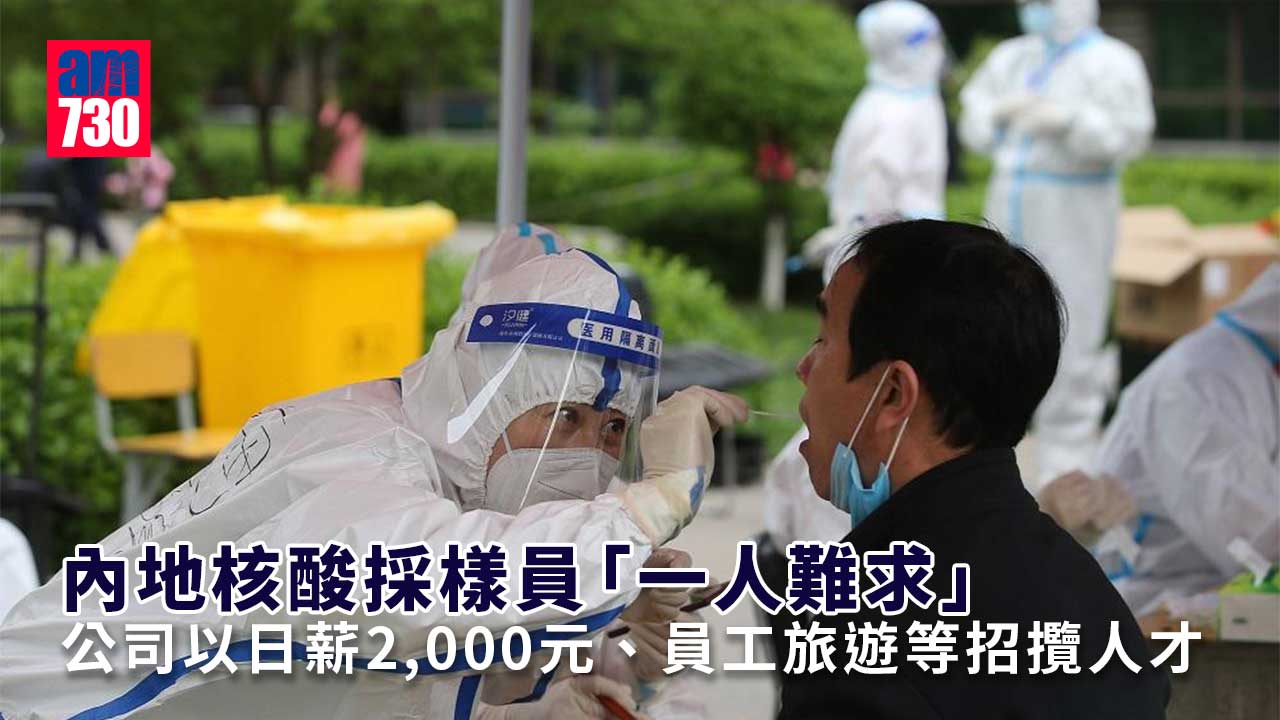 疫情｜內地核酸採樣檢測員渴市 日薪2000仍「一人難求」