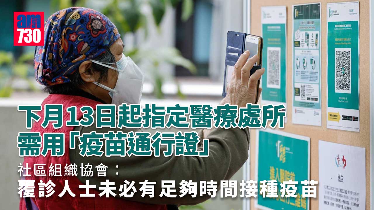 疫情｜社區組織協會：指定醫療處所推疫苗通行證安排太急