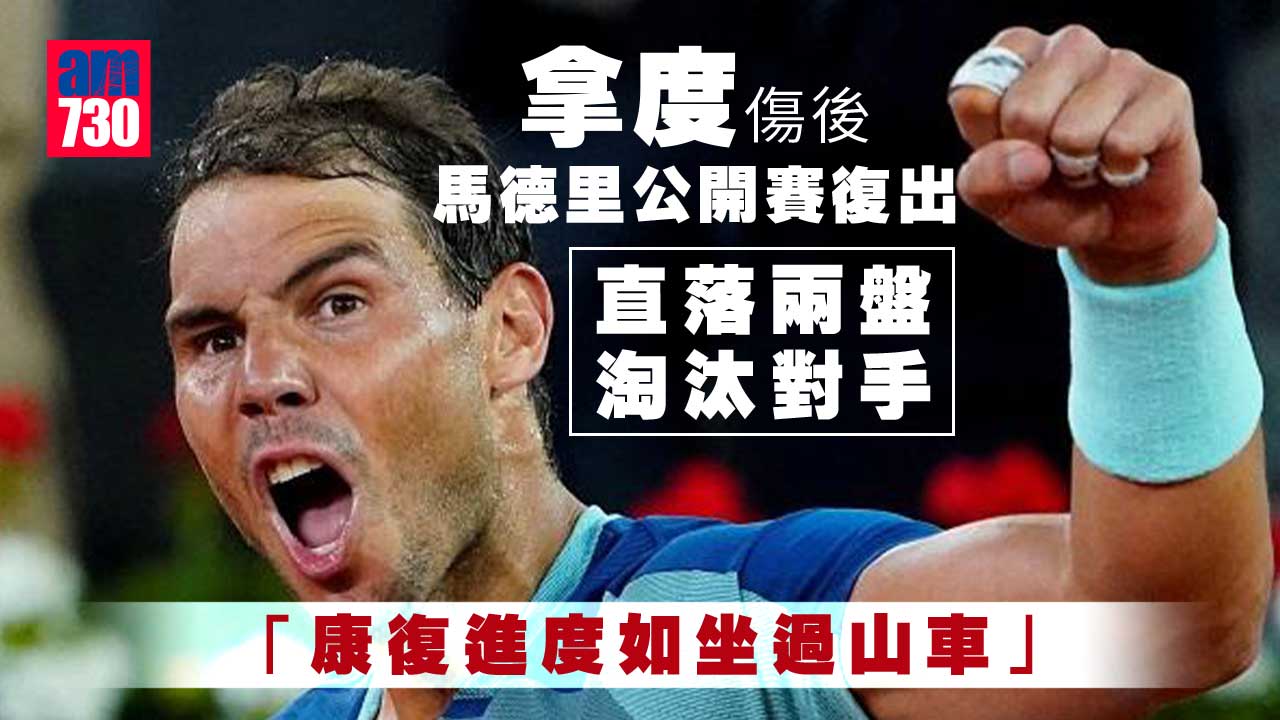 拿度傷後復出馬德里公開賽　回想康復進度如坐過山車
