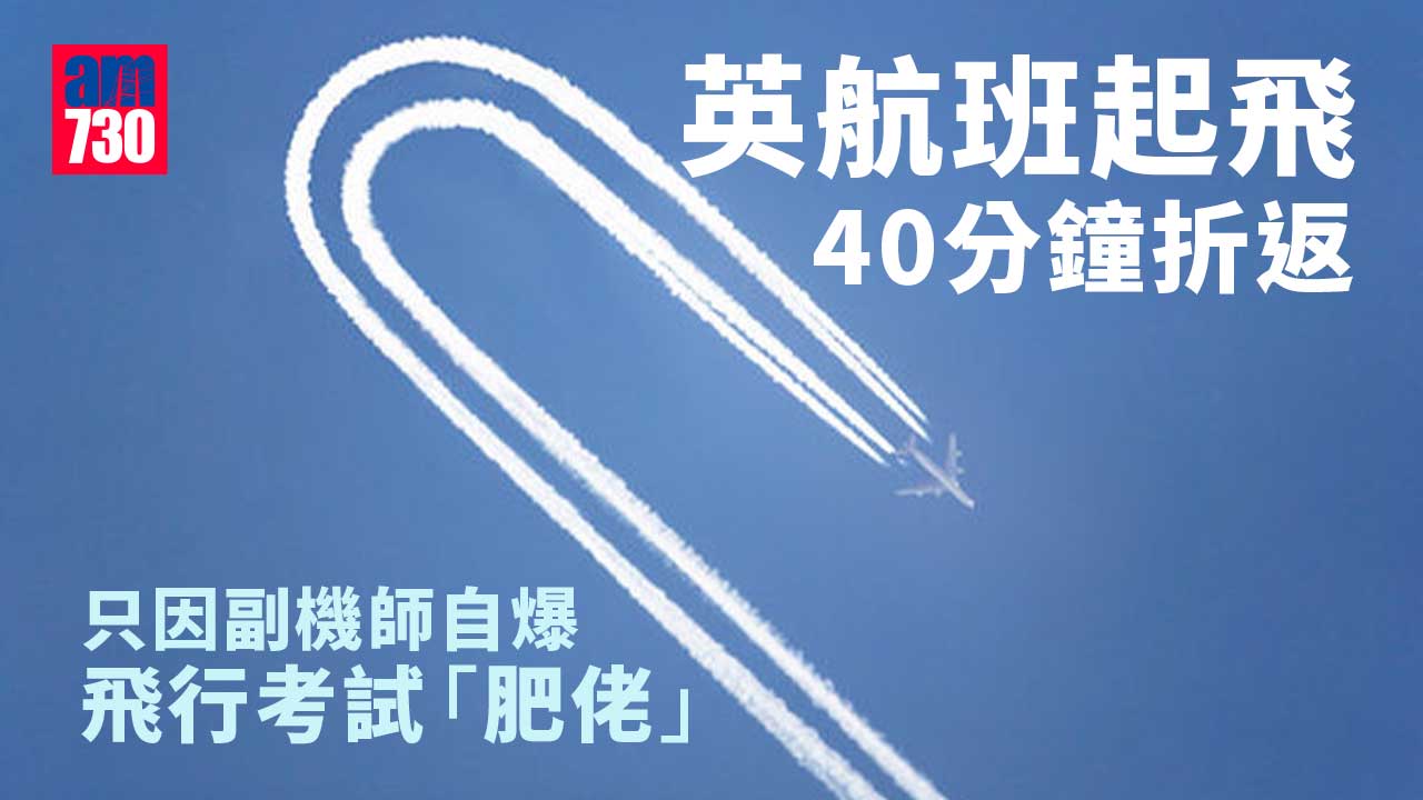 英航班起飛40分鐘後折返 副機師自爆飛行考試「肥佬」