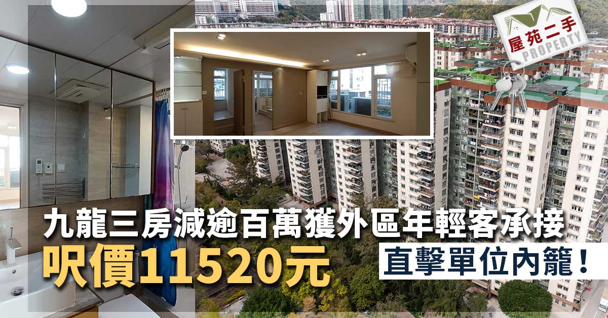 藍籌屋苑二手｜九龍三房減逾百萬獲外區年輕客承接 呎價11520元