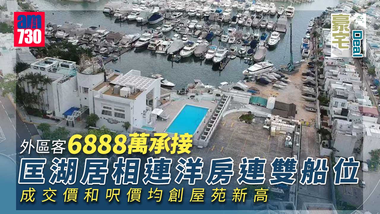 豪宅Deal｜匡湖居相連洋房連雙船位 外區客6888萬承接 雙破頂