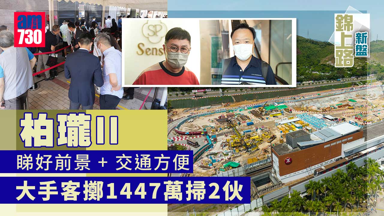 錦上路新盤｜柏瓏II吸引投資客入市 睇好前景+交通方便