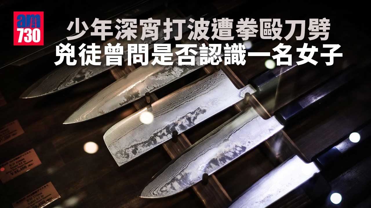 3少年深宵打波遭拳毆刀劈　警緝5疑兇