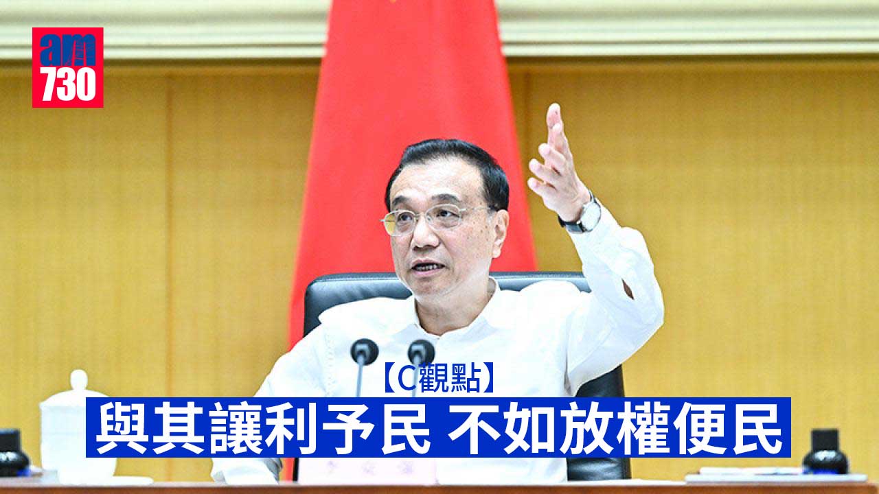 與其讓利予民 不如放權便民