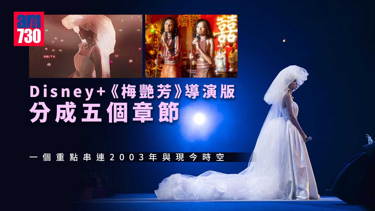 Disney+《梅艷芳》導演版分章節播映　一個重點串連昔日與現今時空