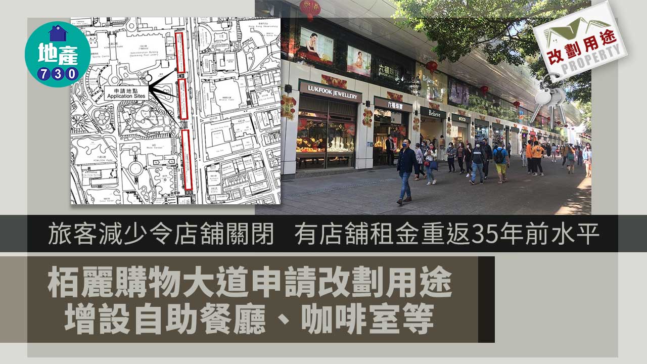 改劃用途｜零遊客令租金重返35年前水平 栢麗購物大道申改劃為食肆等用途