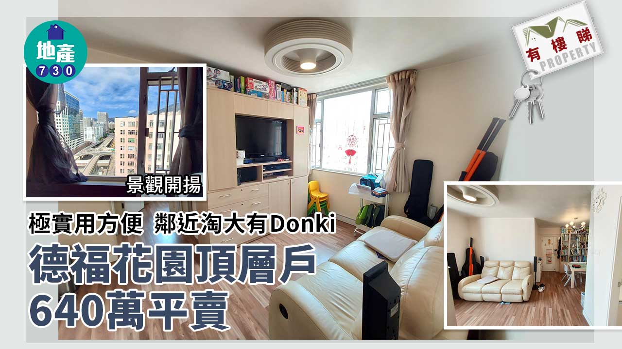 有樓睇｜極實用方便 德福花園頂層戶640萬平售（多圖）