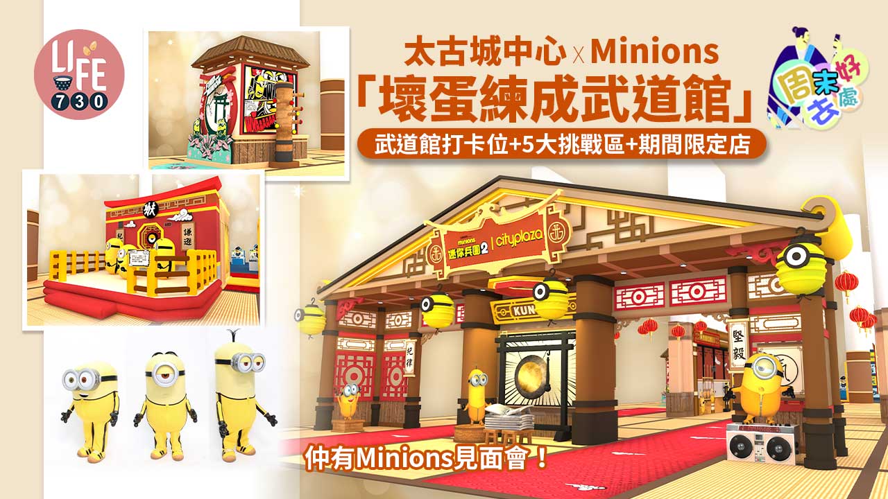 周末好去處｜太古城中心X Minions「壞蛋練成武道館」 武道館打卡位+5大挑戰區+期間限定店 仲有Minions見面會！