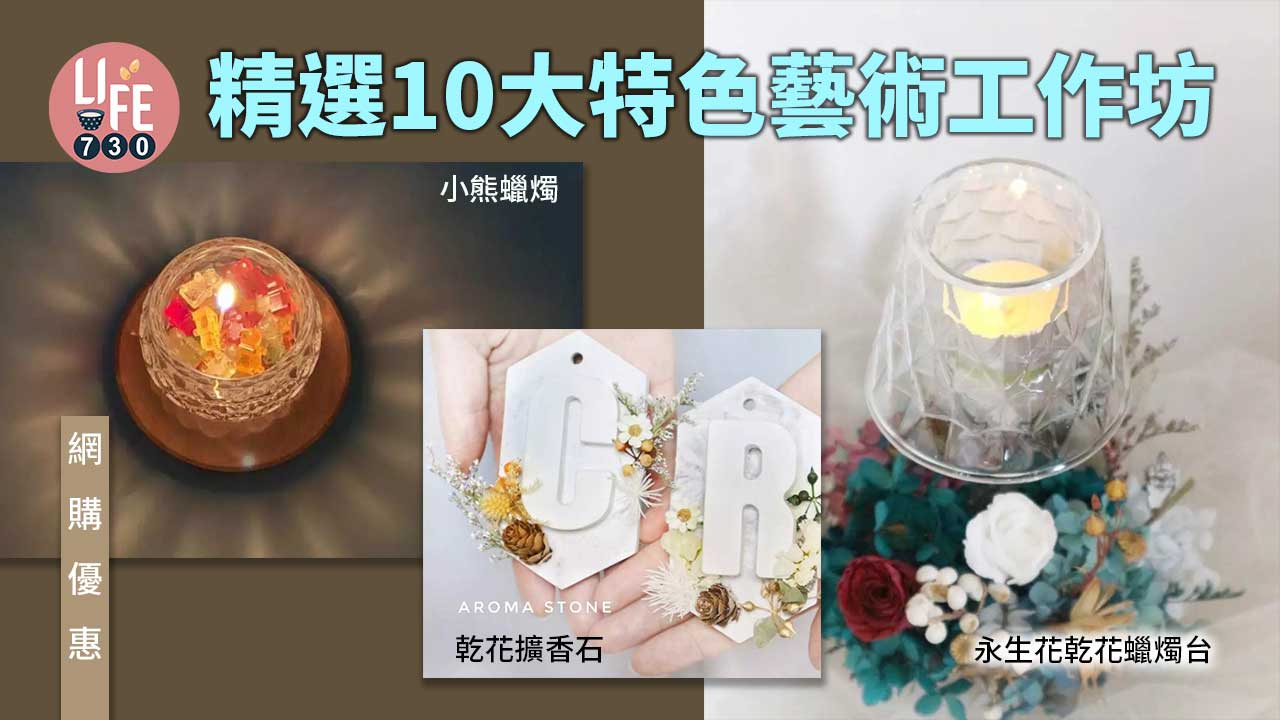 網購優惠｜精選10大特色藝術工作坊 自製IG風家居裝飾 乾花蠟燭台/擴香石