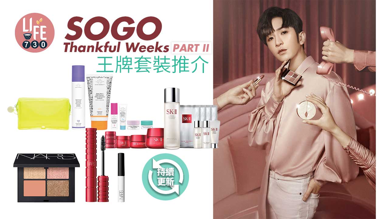SOGO感謝祭2022｜SOGO Thankful Weeks PART II王牌套裝推介  (持續更新)