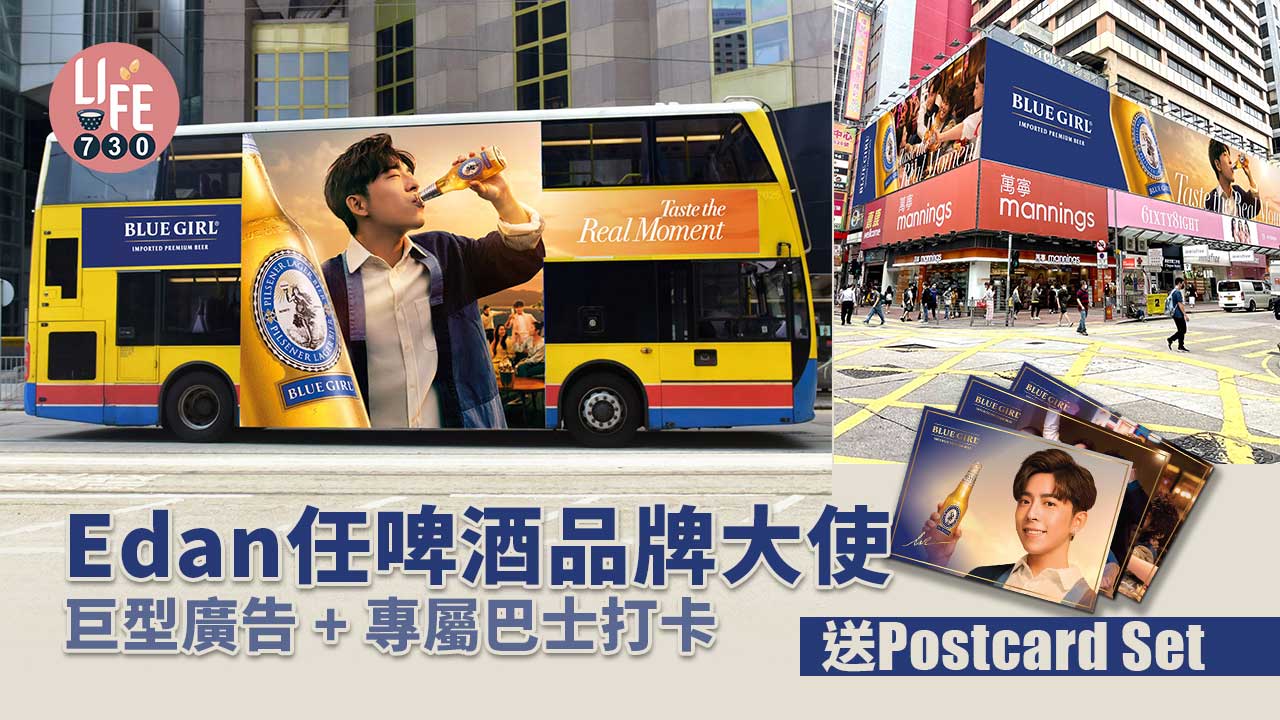 爵屎們注意｜Edan@MIRROR任啤酒品牌大使 巨型廣告板/專屬巴士/Postcard Set/簽名啤酒杯