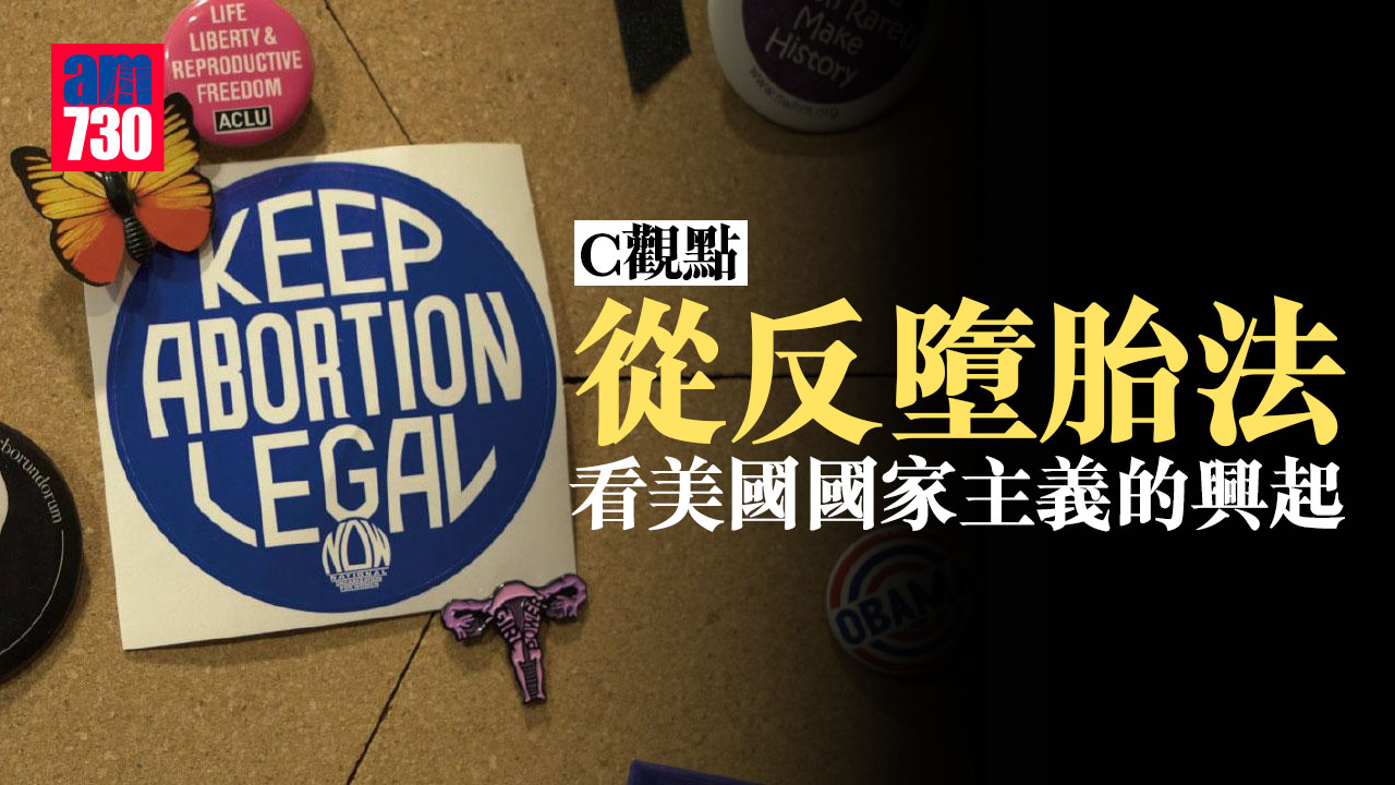 從反墮胎法看美國國家主義的興起