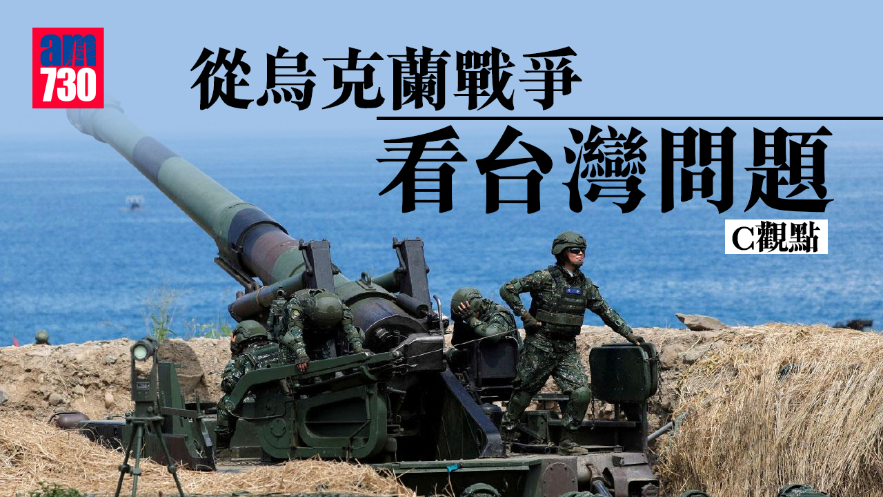 從烏克蘭戰爭看台灣問題