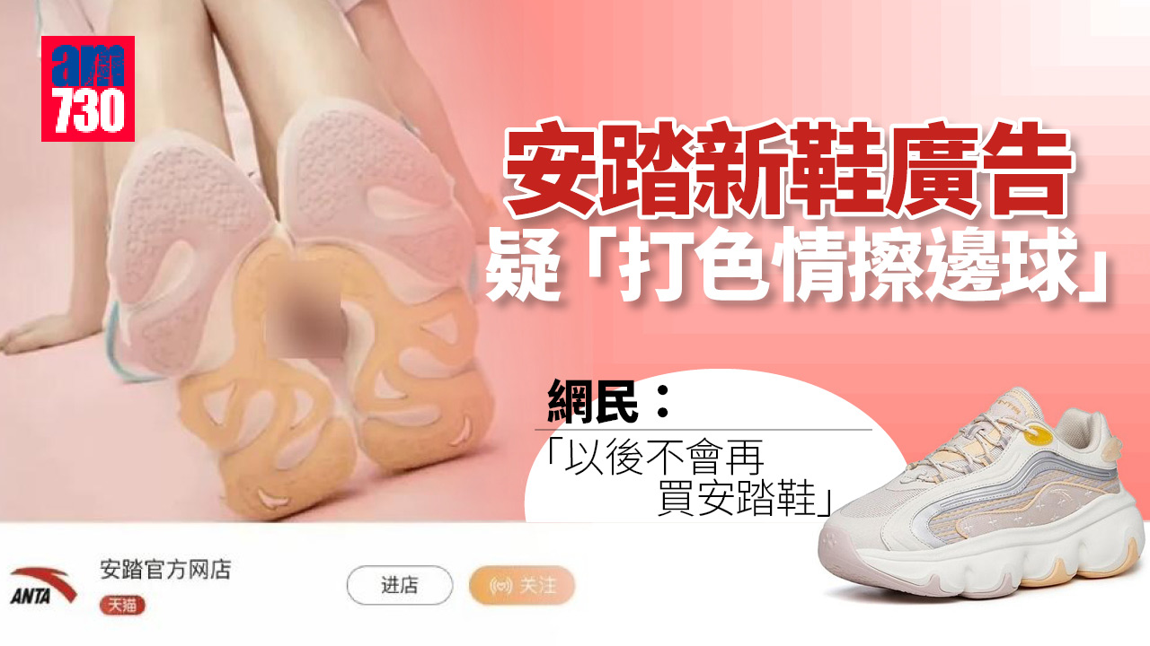 安踏新鞋廣告疑「打色情擦邊球」 網民轟「噁心」揚言抵制