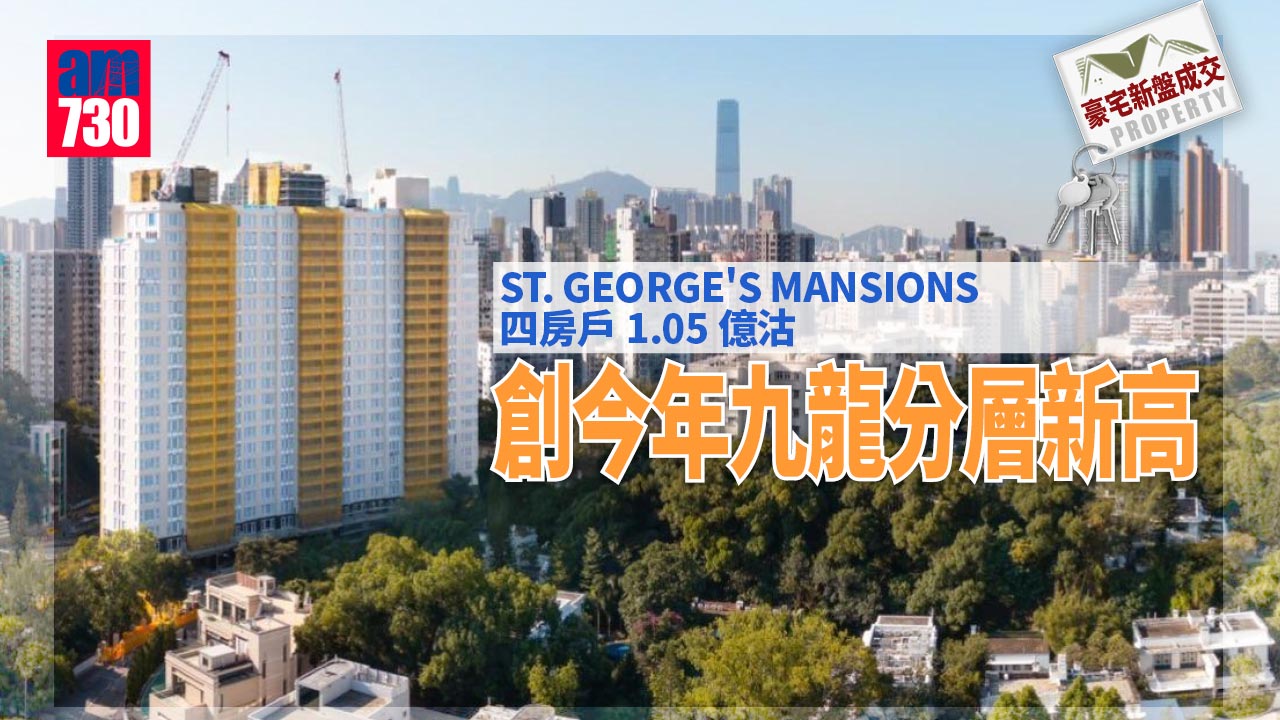 豪宅新盤成交｜ST. GEORGE'S MANSIONS四房戶1.05億沽 創今年九龍分層新高