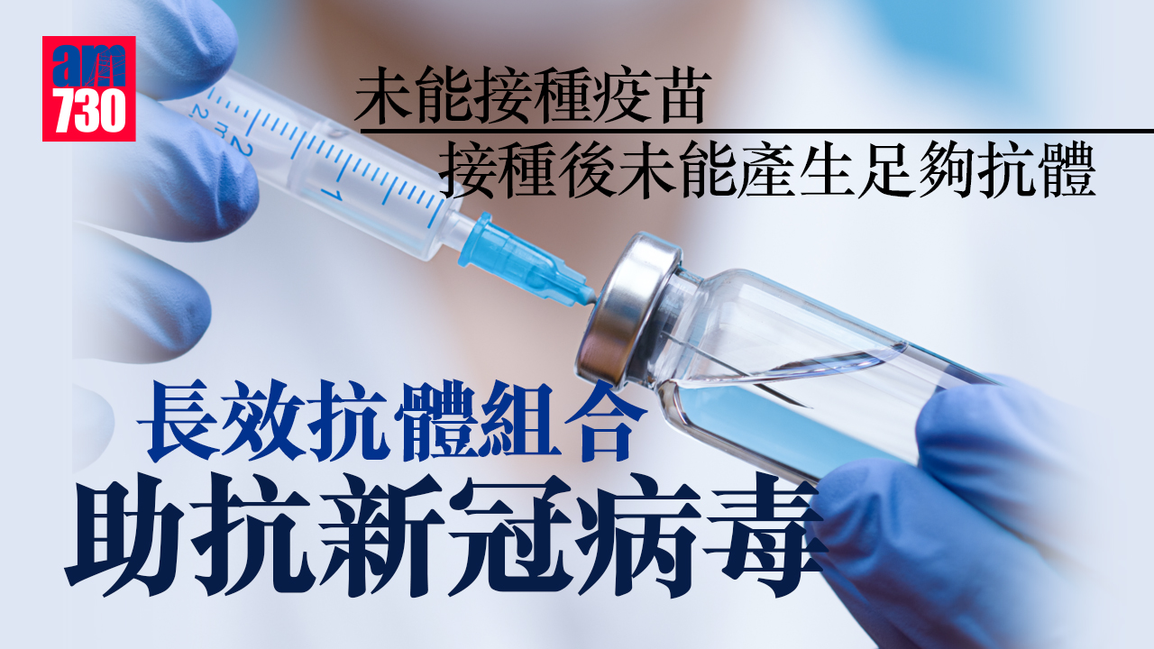 新冠肺炎｜抗體不足 未能接種疫苗 長效抗體組合助抗新冠病毒