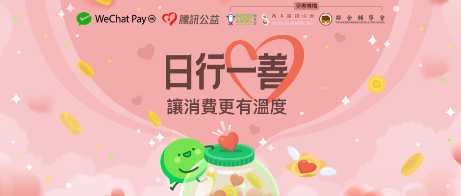 公益印花丨響應消費券 WeChat Pay HK夥騰訊基金會升級推出「日行一善」慈善活動