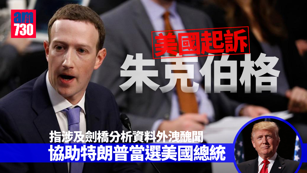 劍橋分析｜美國起訴朱克伯格　指決策使數據被用作影響2016年大選